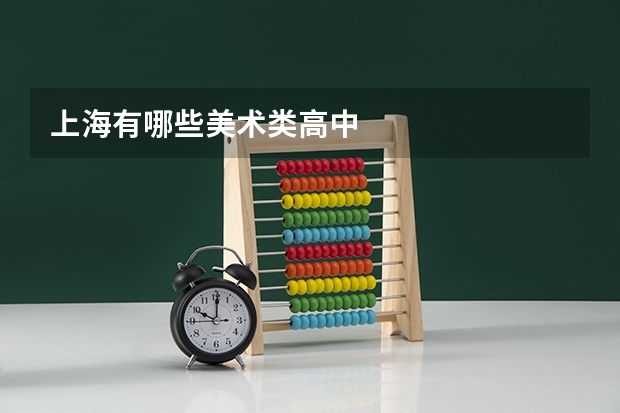 上海有哪些美术类高中