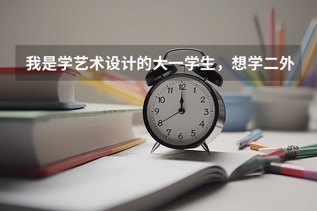 我是学艺术设计的大一学生，想学二外，不知道选哪个小语种比较好。日语？法语？西班牙语？意大利语？