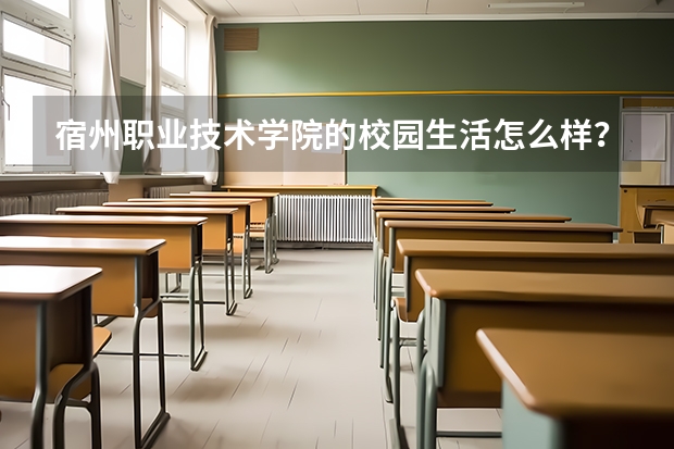 宿州职业技术学院的校园生活怎么样?