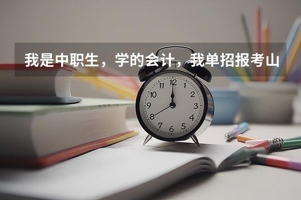 我是中职生，学的会计，我单招报考山东外贸职业学院，面试问你报考这个学校的优势在哪里，该怎么回答