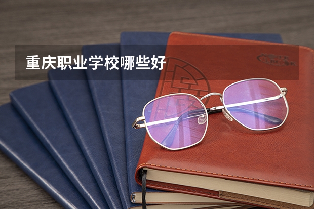 重庆职业学校哪些好