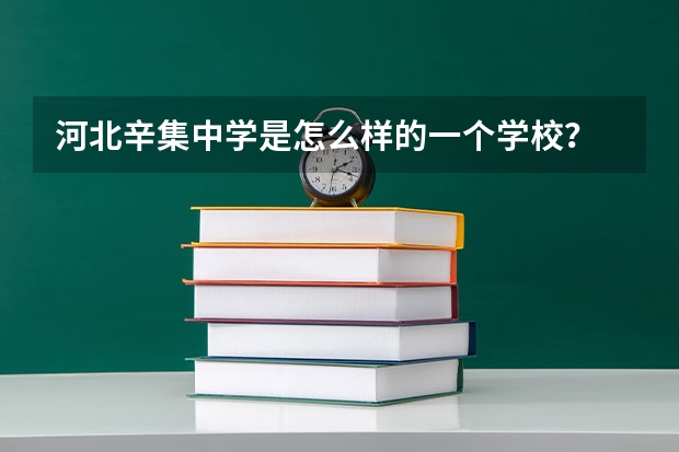 河北辛集中学是怎么样的一个学校？