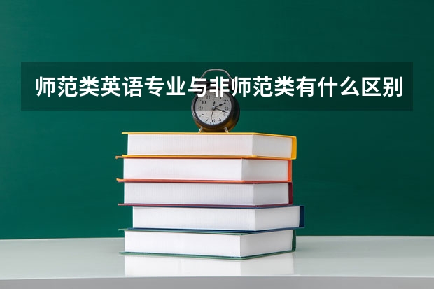 师范类英语专业与非师范类有什么区别？