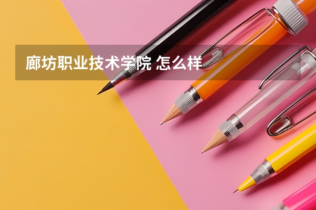 廊坊职业技术学院 怎么样