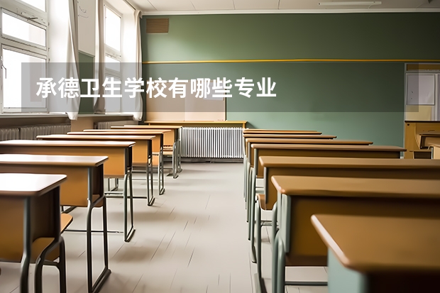 承德卫生学校有哪些专业