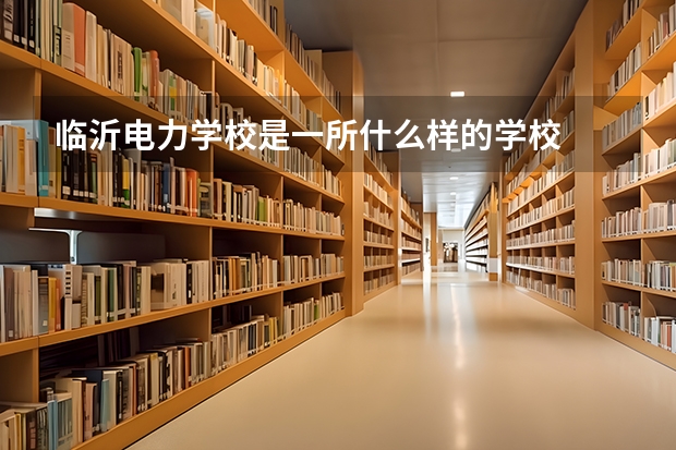 临沂电力学校是一所什么样的学校