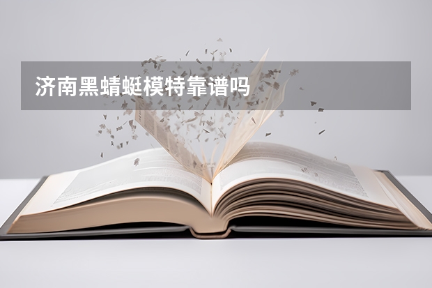 济南黑蜻蜓模特靠谱吗