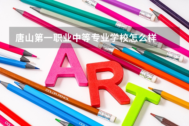 唐山第一职业中等专业学校怎么样