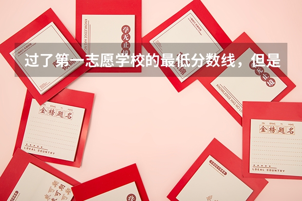 过了第一志愿学校的最低分数线，但是没到所选的专业分数线，又不服从调剂，是不是会退档呢？