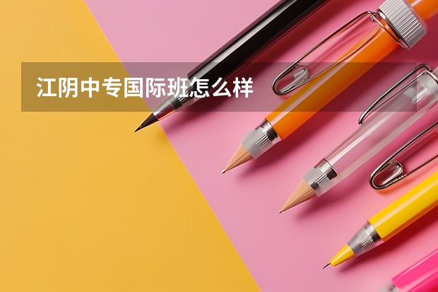 江阴中专国际班怎么样