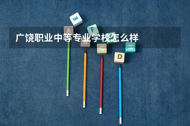 广饶职业中等专业学校怎么样