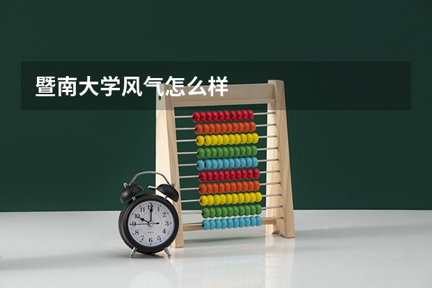 暨南大学风气怎么样