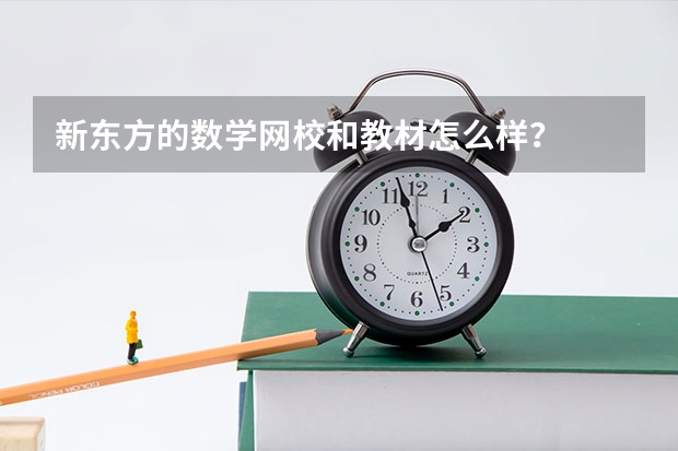新东方的数学网校和教材怎么样？