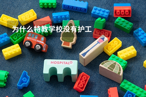 为什么特教学校没有护工