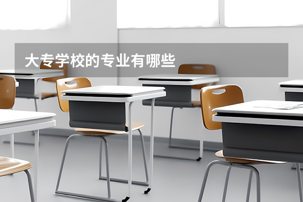 大专学校的专业有哪些