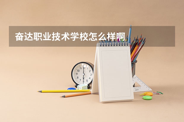 奋达职业技术学校怎么样啊