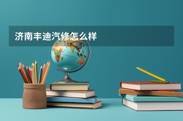 济南丰迪汽修怎么样