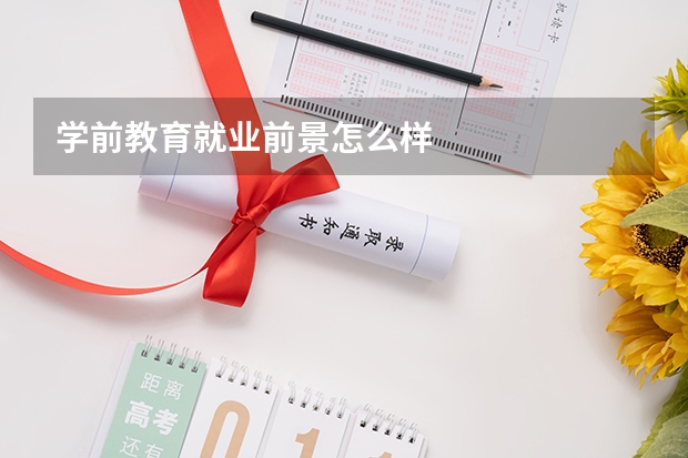 学前教育就业前景怎么样