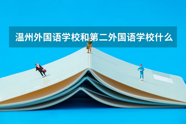 温州外国语学校和第二外国语学校什么区别