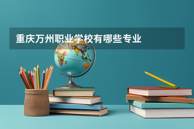 重庆万州职业学校有哪些专业
