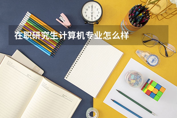 在职研究生计算机专业怎么样