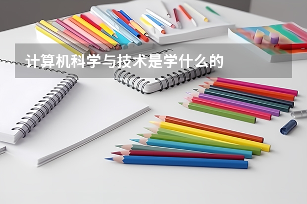 计算机科学与技术是学什么的