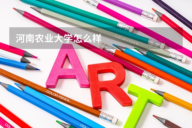 河南农业大学怎么样