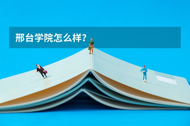 邢台学院怎么样？