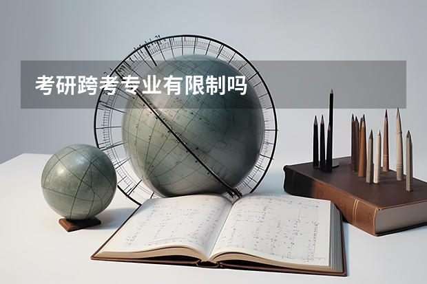 考研跨考专业有限制吗