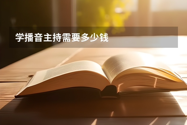 学播音主持需要多少钱