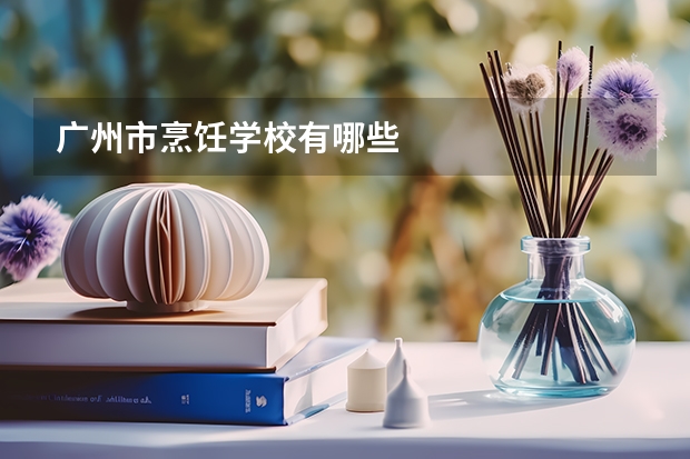 广州市烹饪学校有哪些