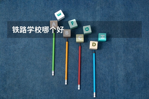 铁路学校哪个好