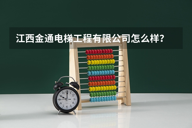 江西金通电梯工程有限公司怎么样？