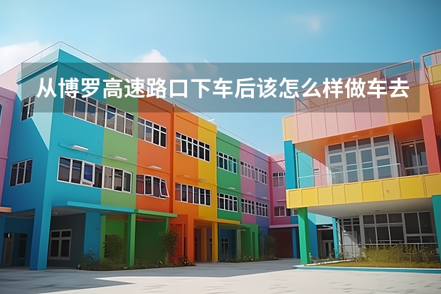 从博罗高速路口下车后该怎么样做车去到博罗县中等专业学校?