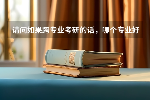 请问如果跨专业考研的话，哪个专业好考一些。