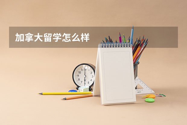 加拿大留学怎么样