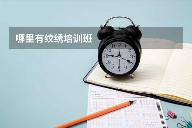 哪里有纹绣培训班