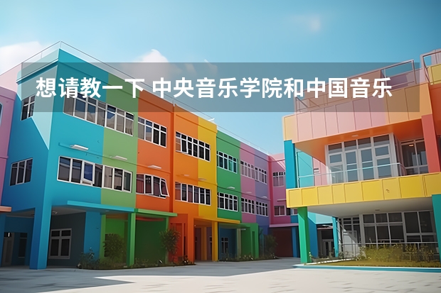 想请教一下 中央音乐学院和中国音乐学院一样吗? 就业前景怎么样?