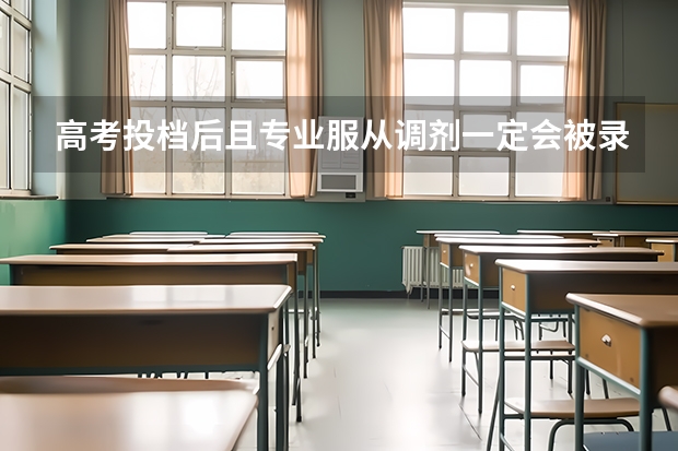 高考投档后且专业服从调剂一定会被录取吗？
