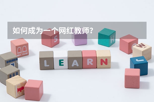 如何成为一个网红教师？