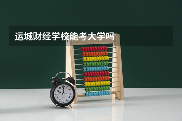 运城财经学校能考大学吗