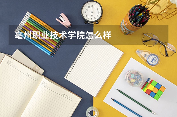 亳州职业技术学院怎么样