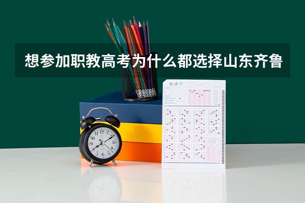 想参加职教高考为什么都选择山东齐鲁技工学校？