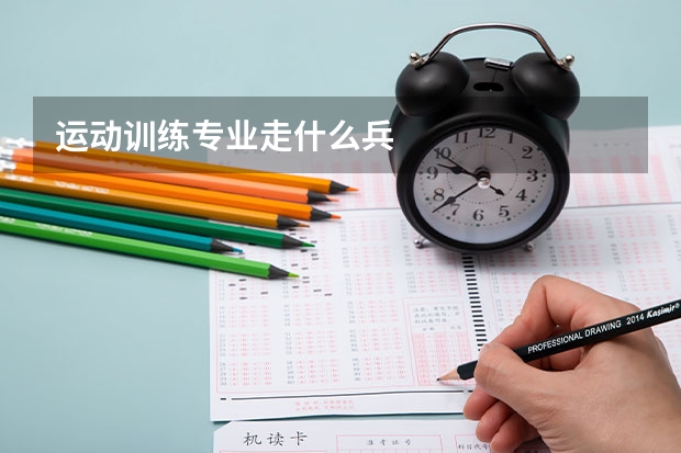 运动训练专业走什么兵