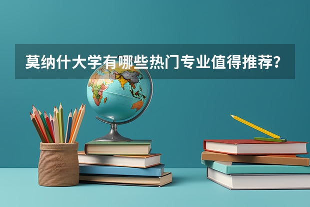 莫纳什大学有哪些热门专业值得推荐？