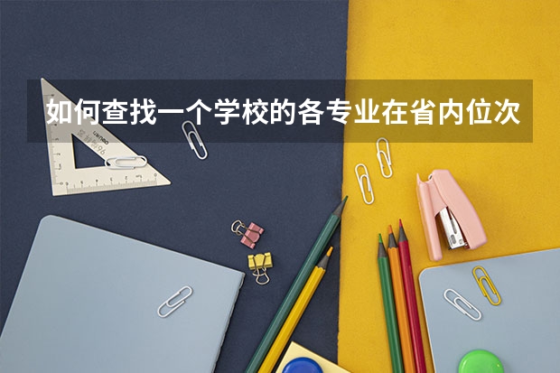 如何查找一个学校的各专业在省内位次