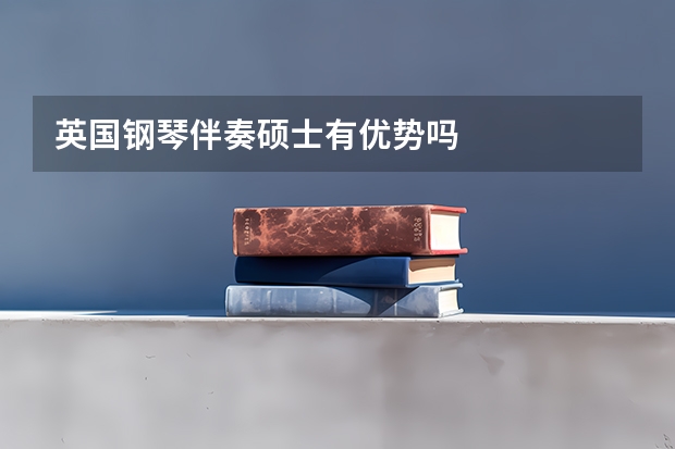 英国钢琴伴奏硕士有优势吗