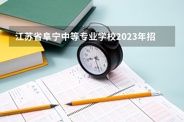 江苏省阜宁中等专业学校2023年招生办联系电话（江苏省阜宁中等专业学校2023年网站网址）