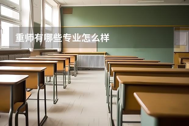重师有哪些专业怎么样