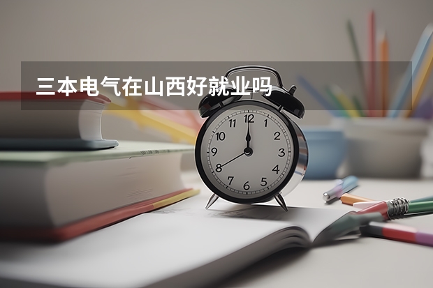 三本电气在山西好就业吗